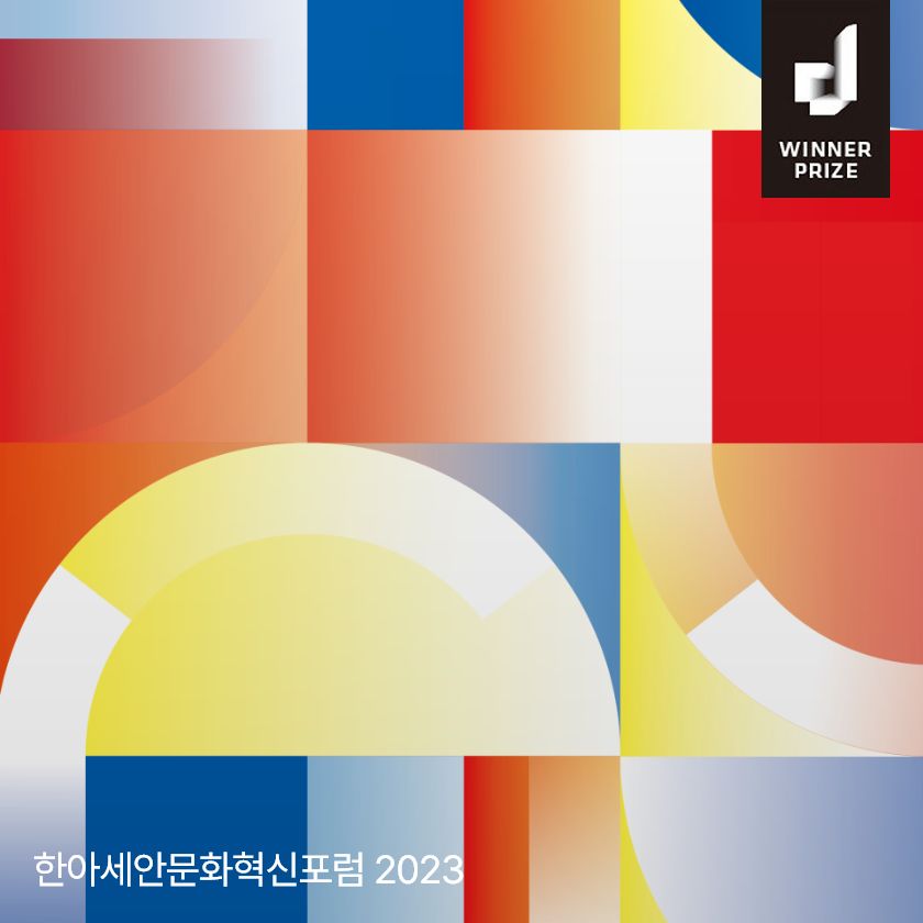 한아세안문화혁신포험 2023