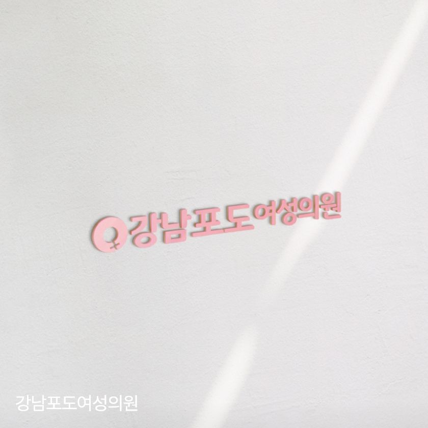 강남포도여성의원