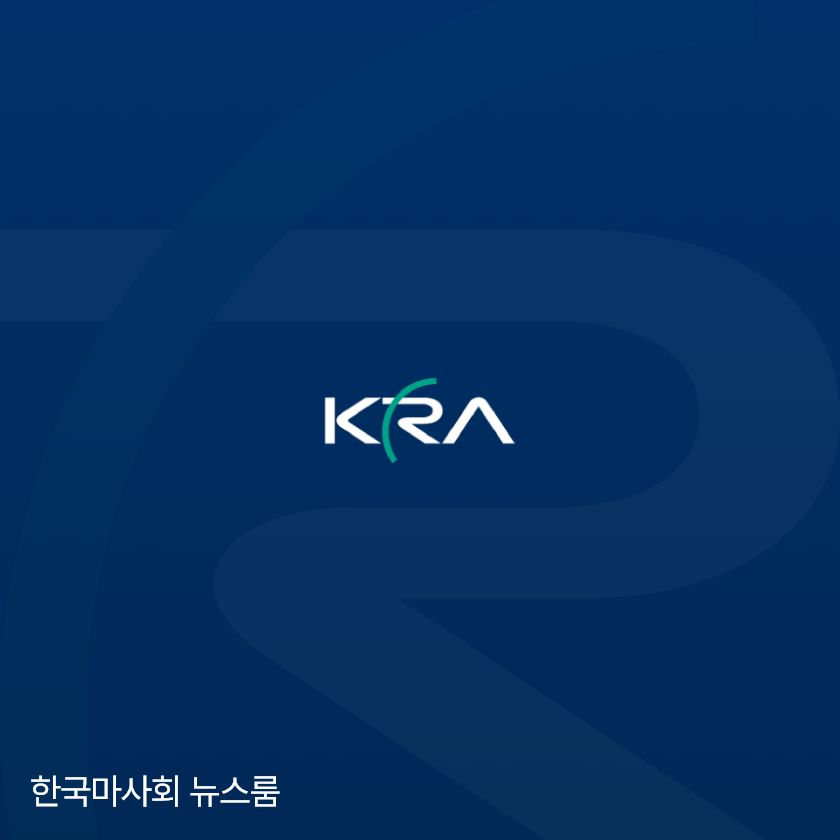 한국마사회 뉴스룸