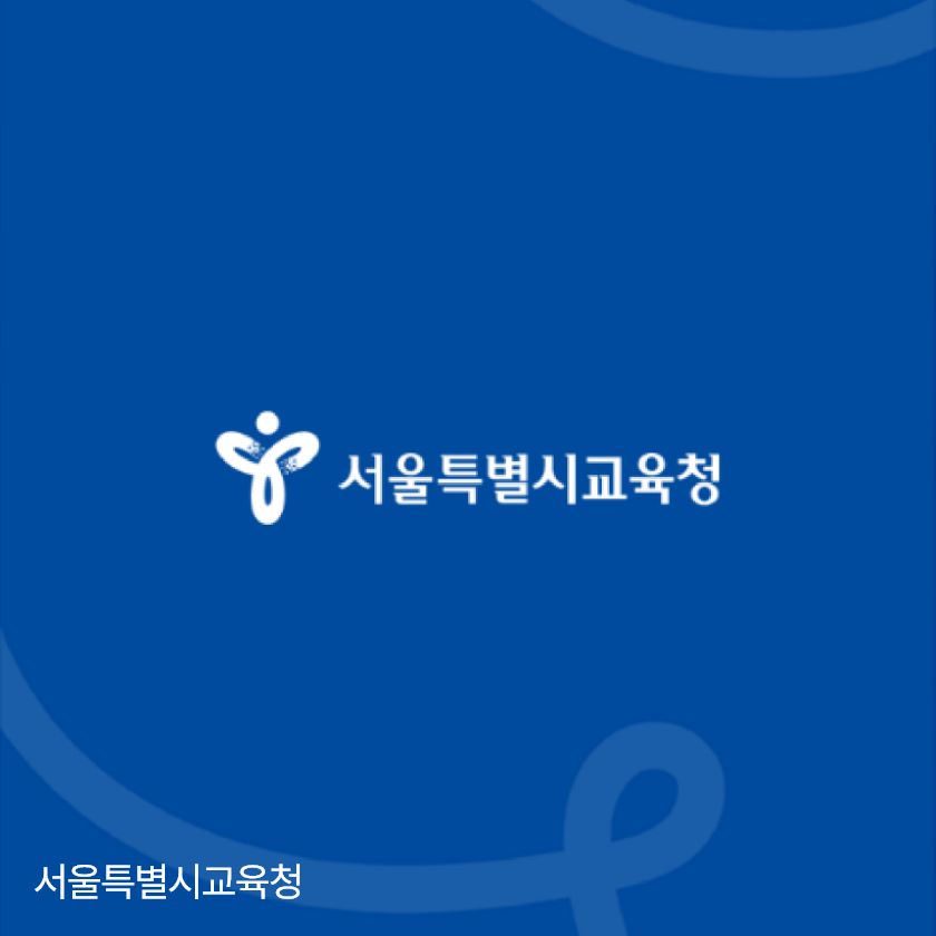 서울특별시교육청