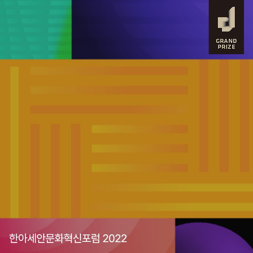 한아세안문화혁신포럼 2022