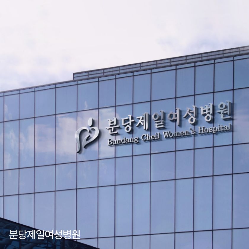 분당제일여성병원